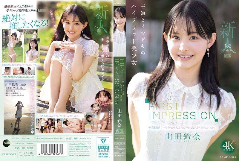 FIRST IMPRESSION 182 王道与时下潮流的Hybrid美少女 山田铃奈