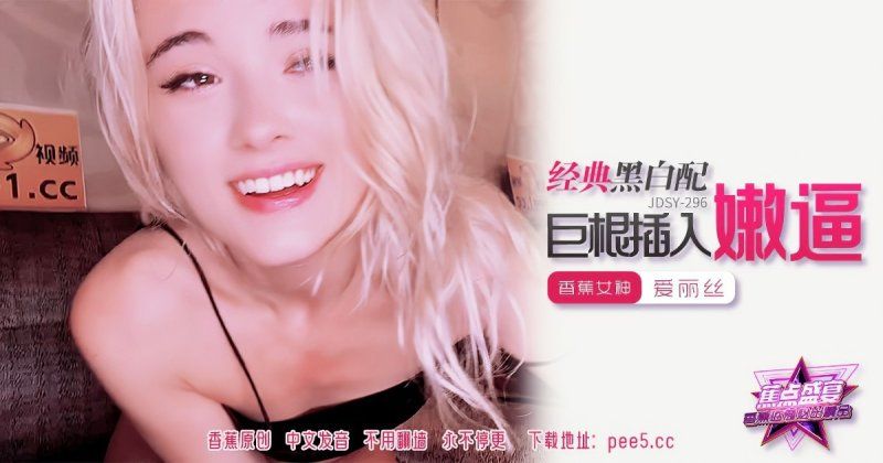 香蕉视频 经典黑白配巨根插入嫩逼-爱丽丝