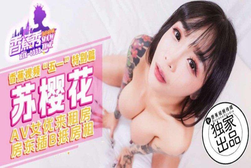 香蕉视频 av女优来租房 房东插b抵房租-苏樱花