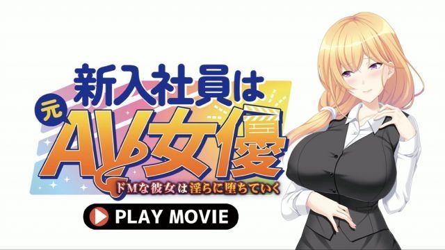 [WORLDPG ANIMATION] 新进员工是前AV女优〜超M的她淫荡堕落〜 PLAY MOVIE