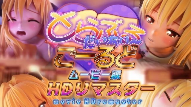 [マーマレード★スター] 出包日记～・小闇 HD重制影片版