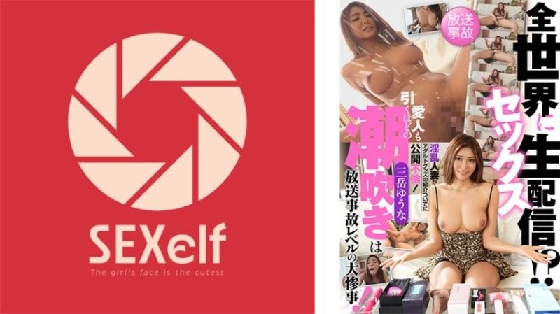 向全世界性爱直播！？淫乱人妻藉由介绍成人玩具公开不伦！连情人都吓一跳的潮吹是广播事故等级的大灾难！ 三岳优奈