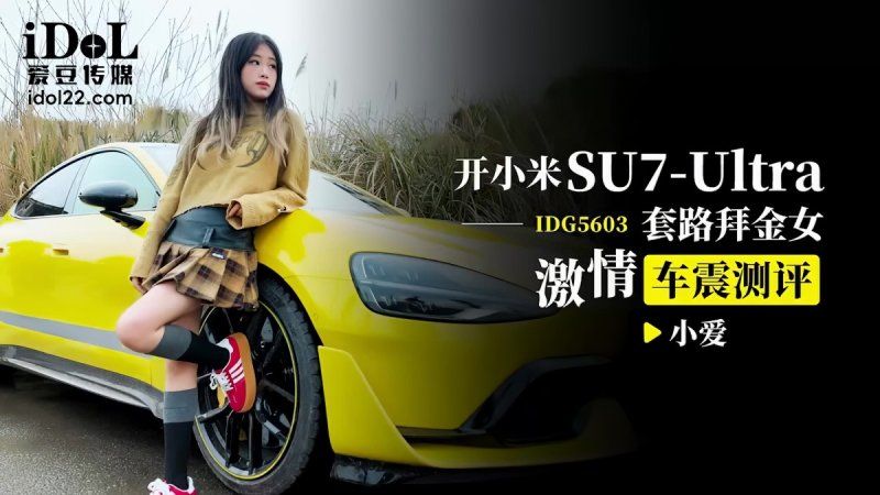 爱豆传媒 开小米su7ultra套路拜金女激情车震测评-小爱
