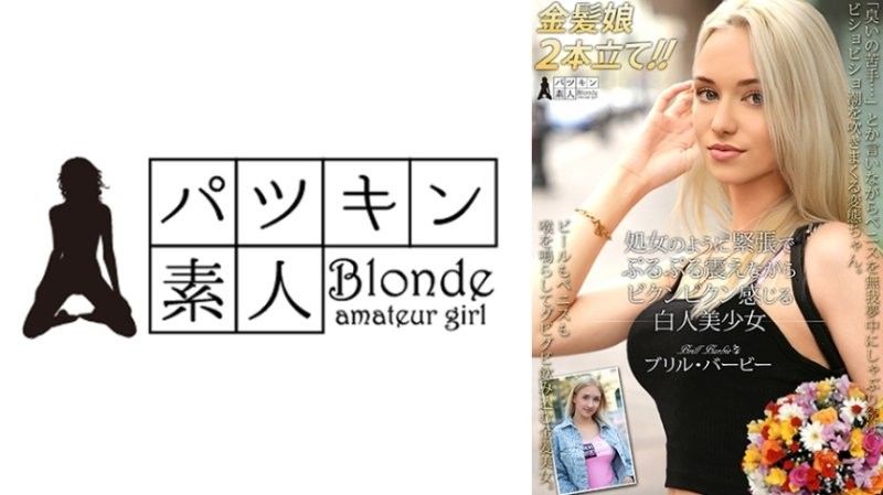 像处女一样紧张得发抖，抽搐着感受快感的白人美少女 布里尔·芭比