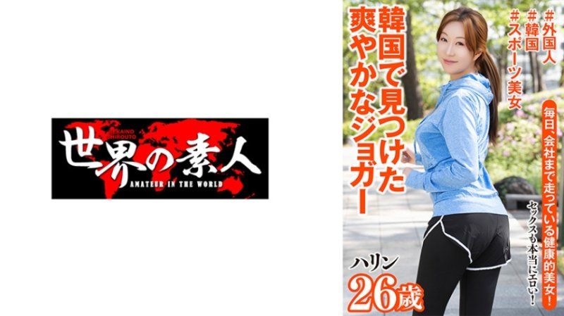 哈琳 26歳 韩国出身