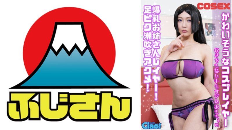 可憐的角色扮演者 爆乳姊姊角色扮演者！ 脚部抽搐潮吹高潮！ 成为不喜欢的变态老头玩具