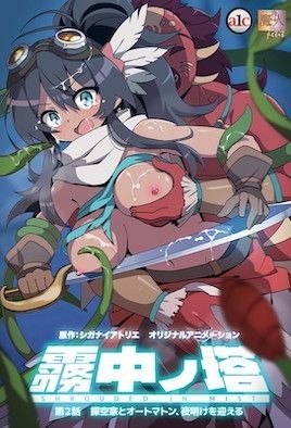 雾中ノ塔 第2话 探空家とオートマトン、夜明けを迎える 